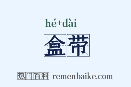 盒带是什么意思的图片